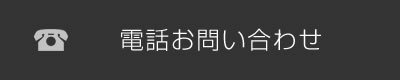 電話お問い合わせ