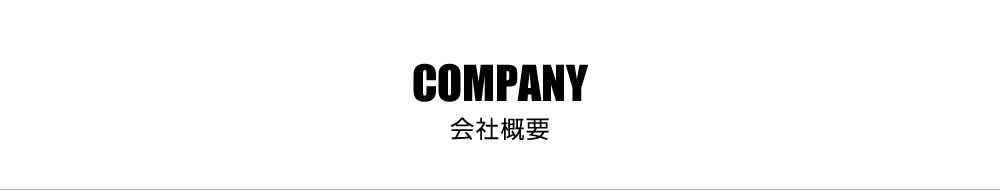 会社概要