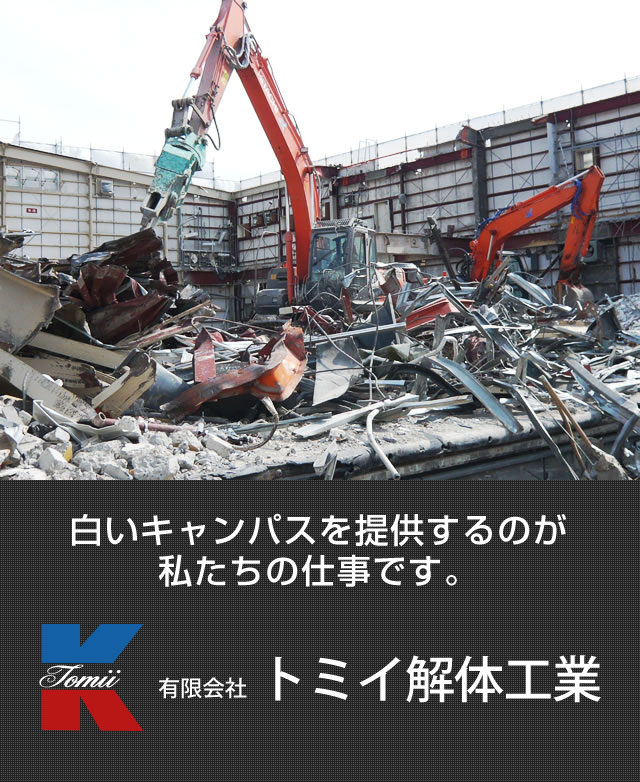 解体工事の事なら、静岡のトミイ解体工業